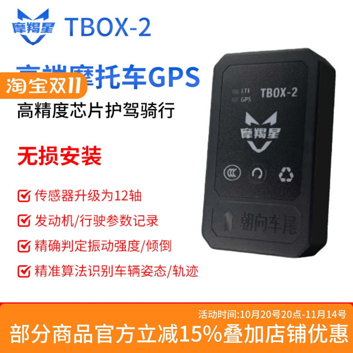摩羯星TBOX-2GPS定位器