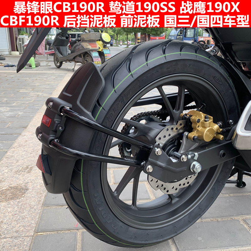 本田CB190系列后泥板后轮挡泥皮