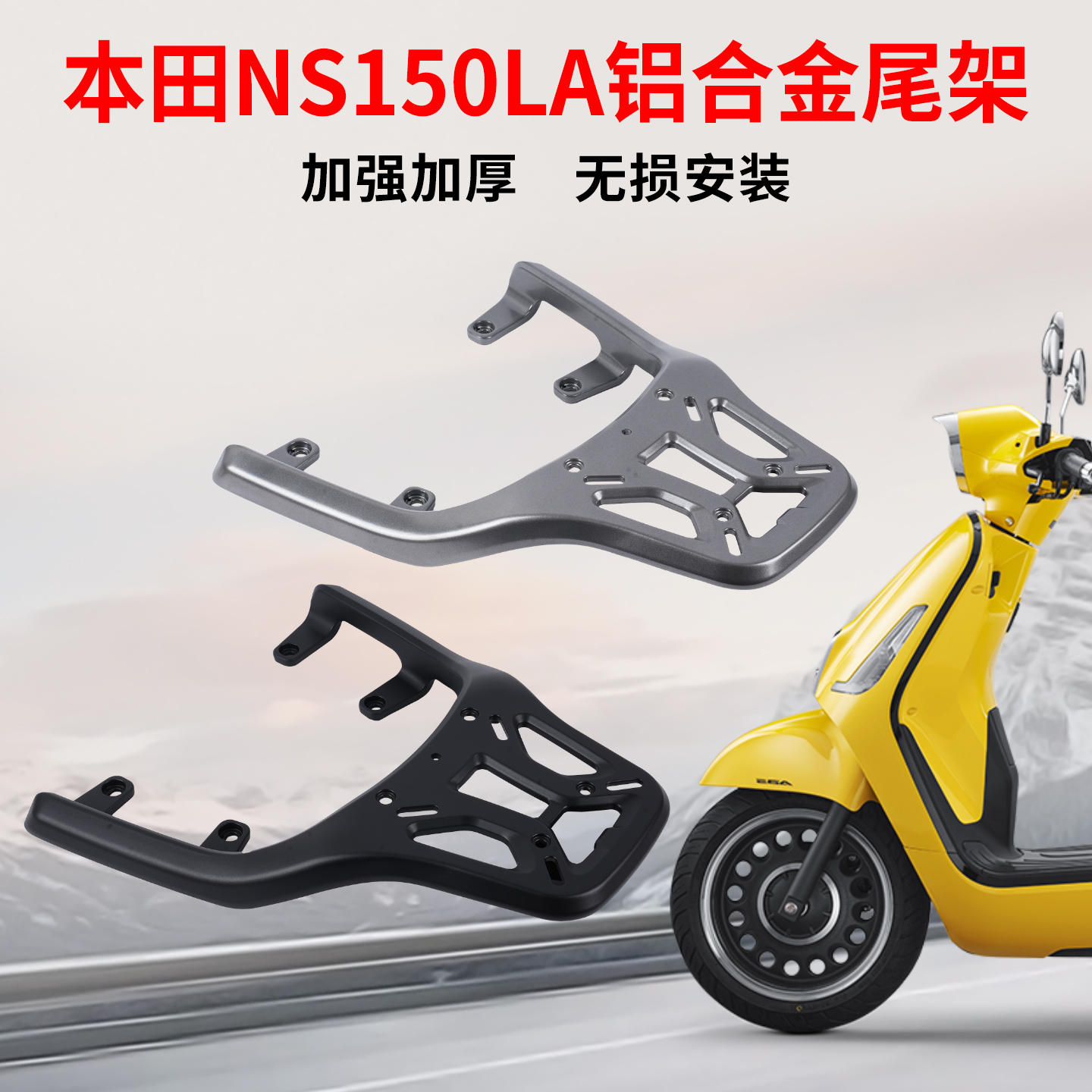 NS150LA铝合金尾架后货架