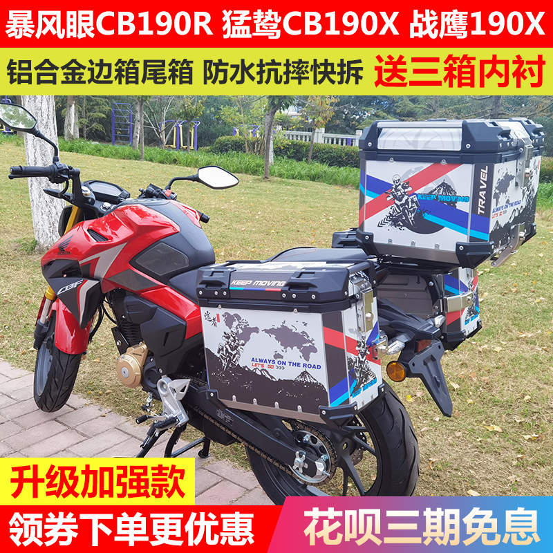 适用五羊本田暴锋眼CB190R铝合金边箱尾箱三箱CBF190R后备箱途者