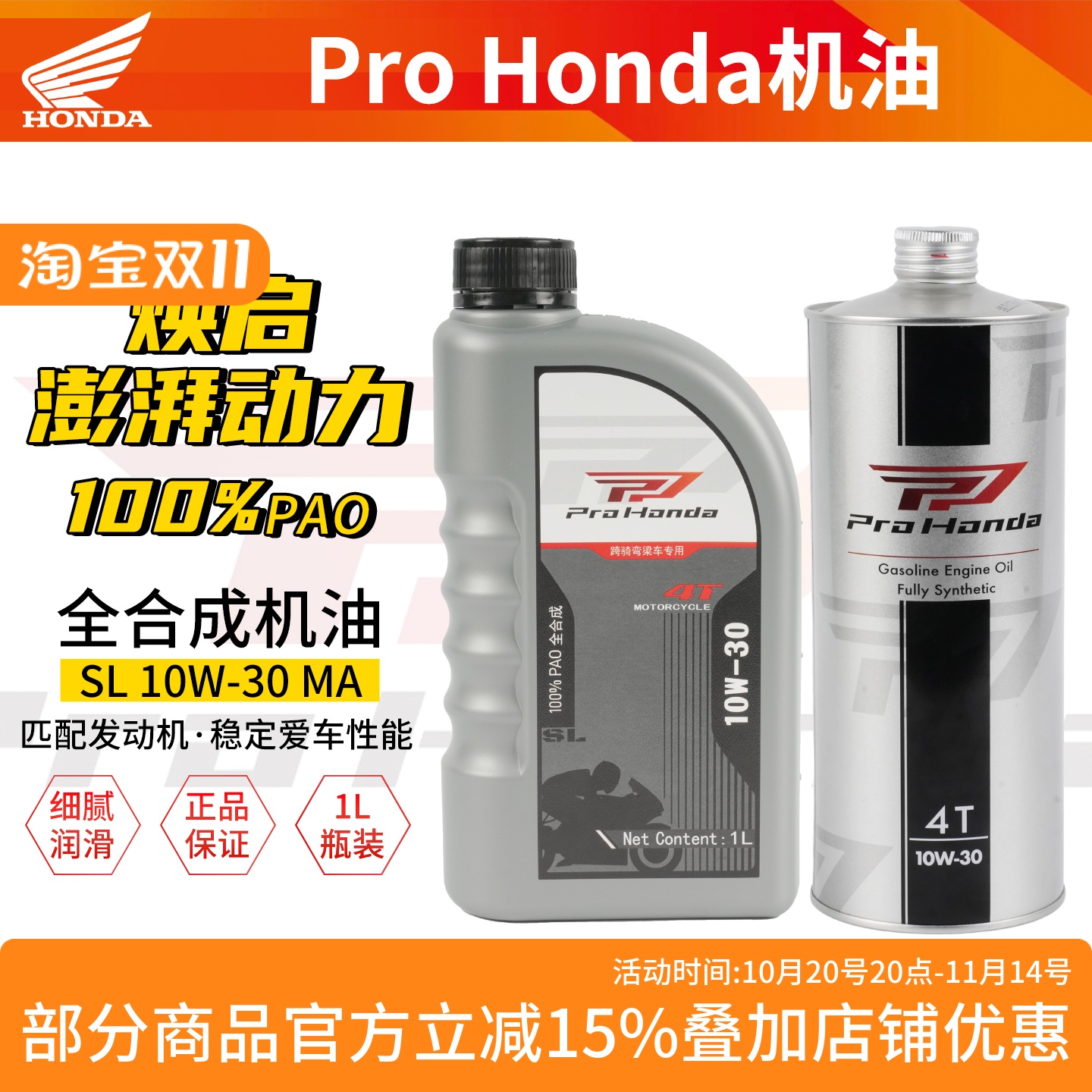ProHonda全合成摩托车机油