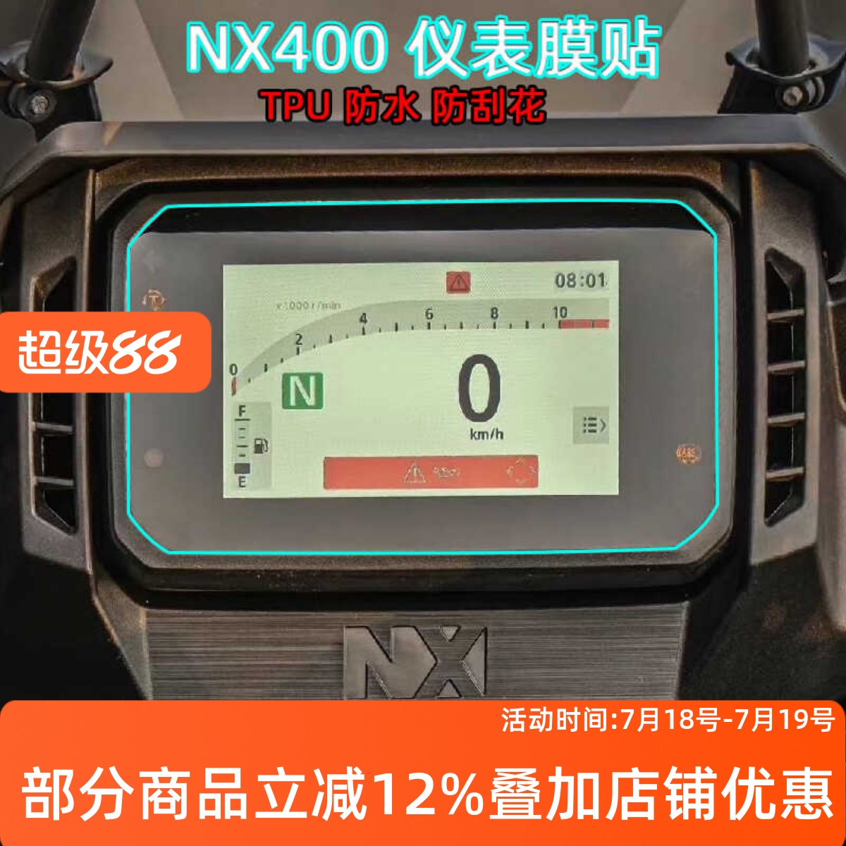 适用本田400系列仪表保护膜
