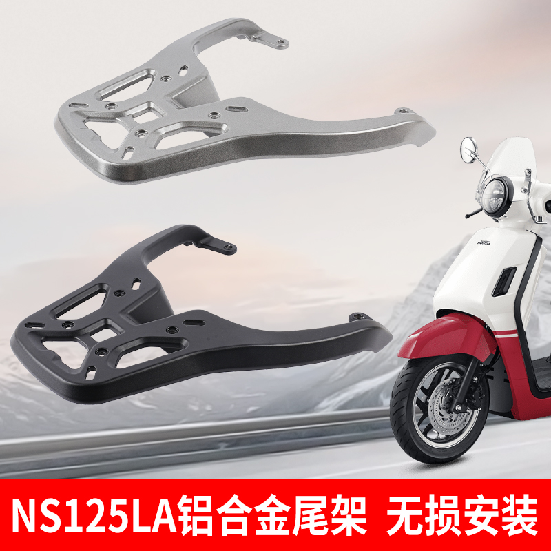 新大洲本田NS125LA后尾架铝合金