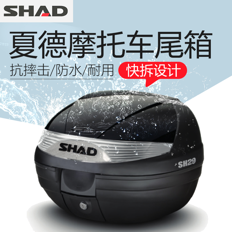 SHAD夏德摩托车尾箱电动车后备箱