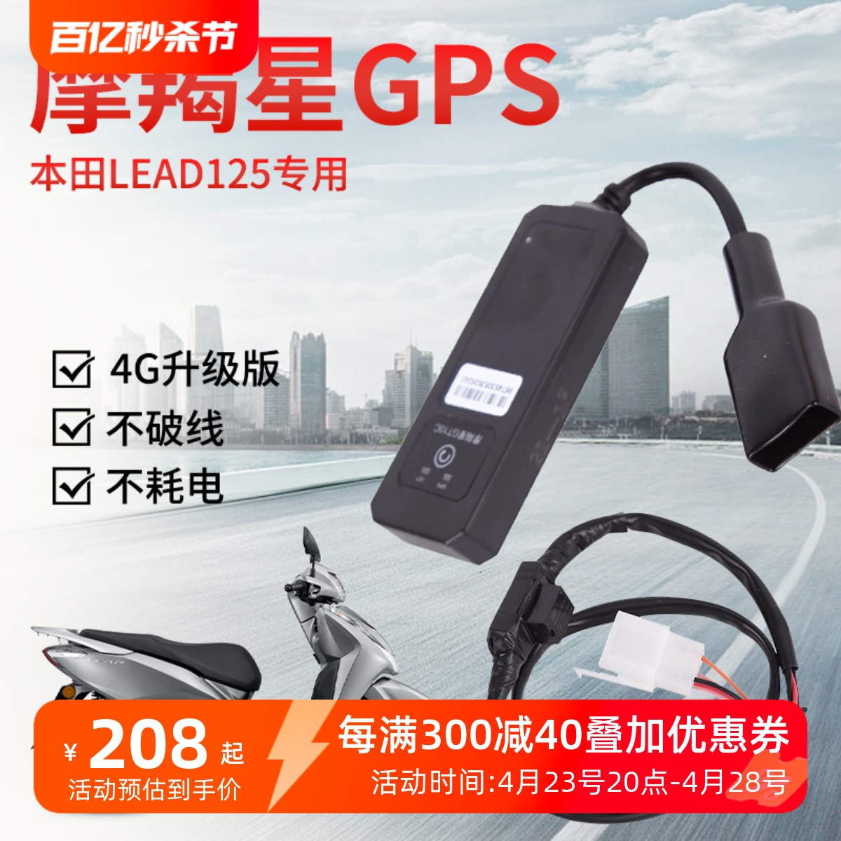 摩羯星本田LEAD125GPS定位器防盗