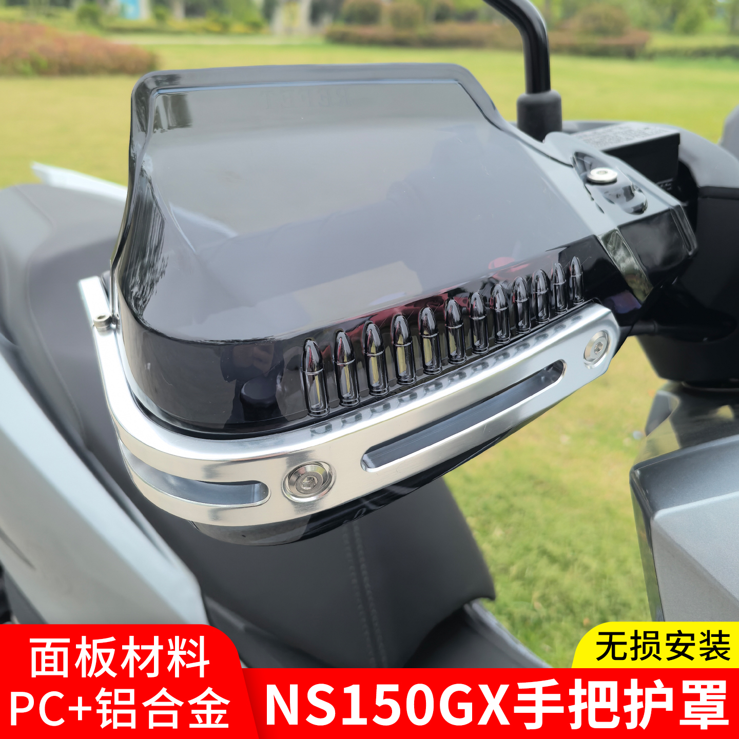 NS150GX手把挡风护手罩