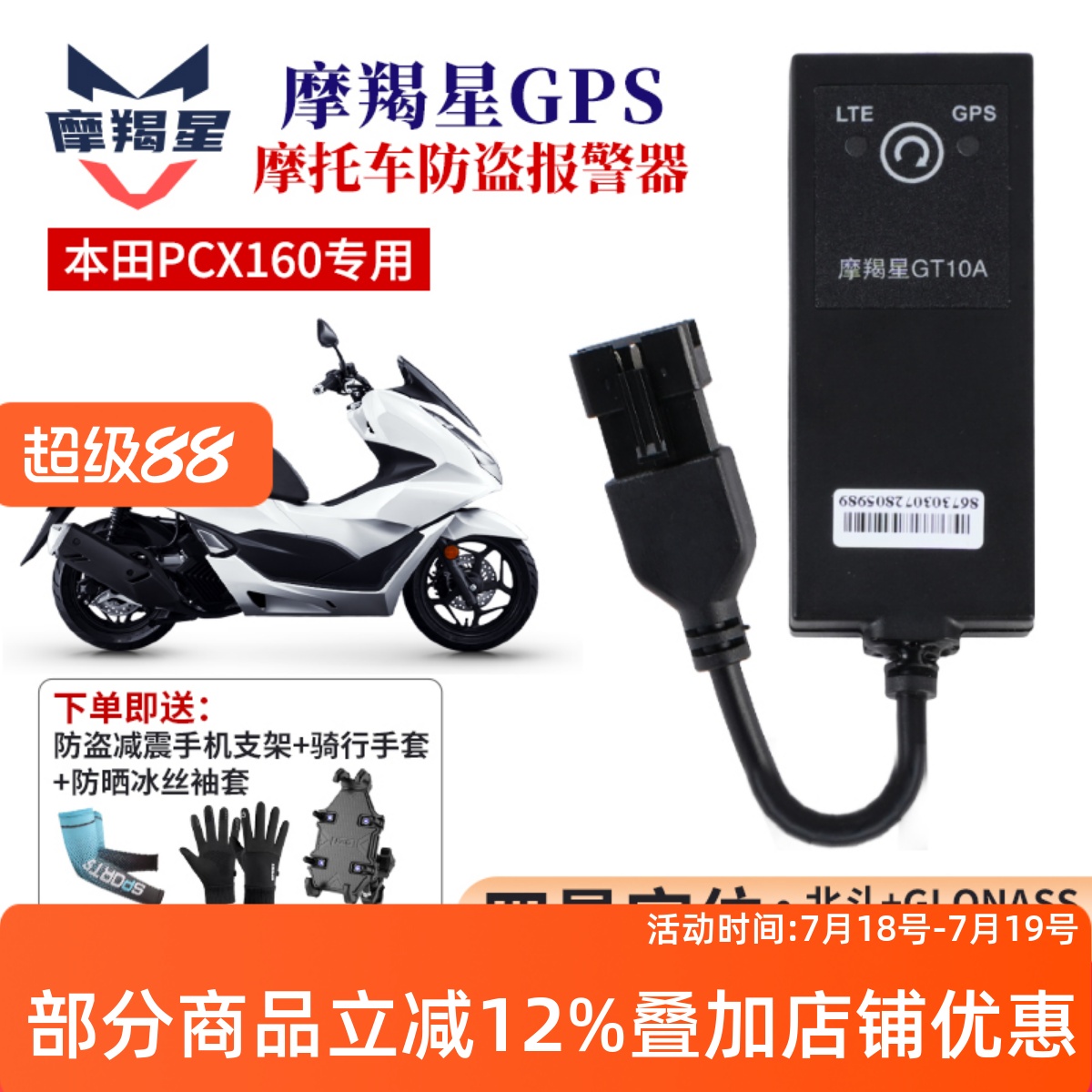 摩羯星GPS定位器本田PCX160/150