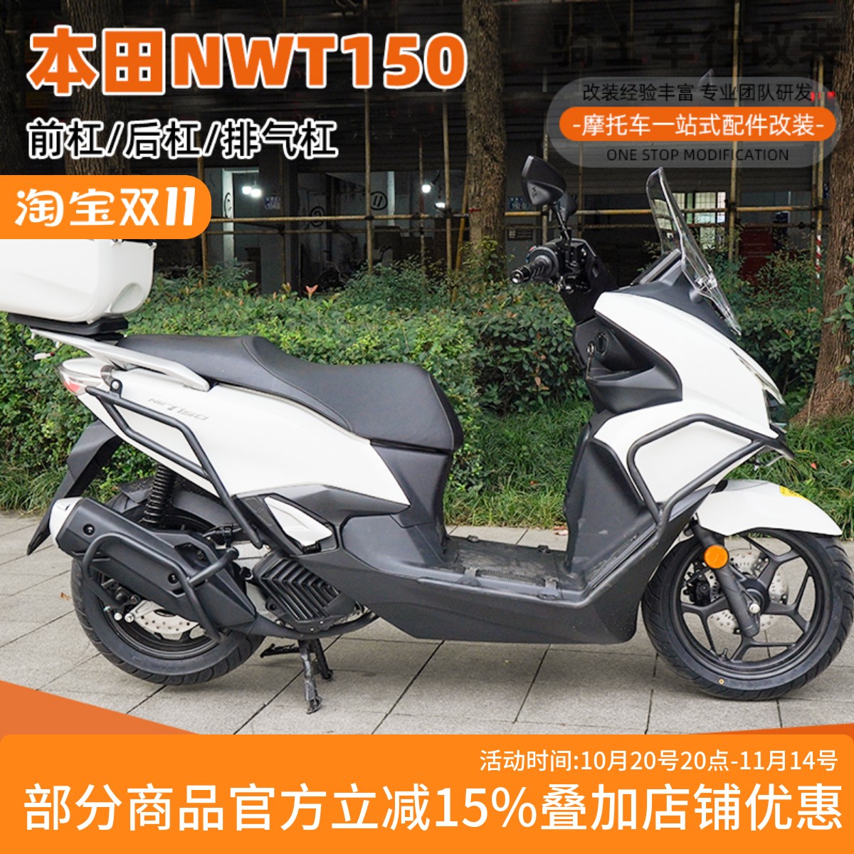 适用五羊本田NWT150保险杠前后防摔护杠摩托车排气管防撞护杠配件