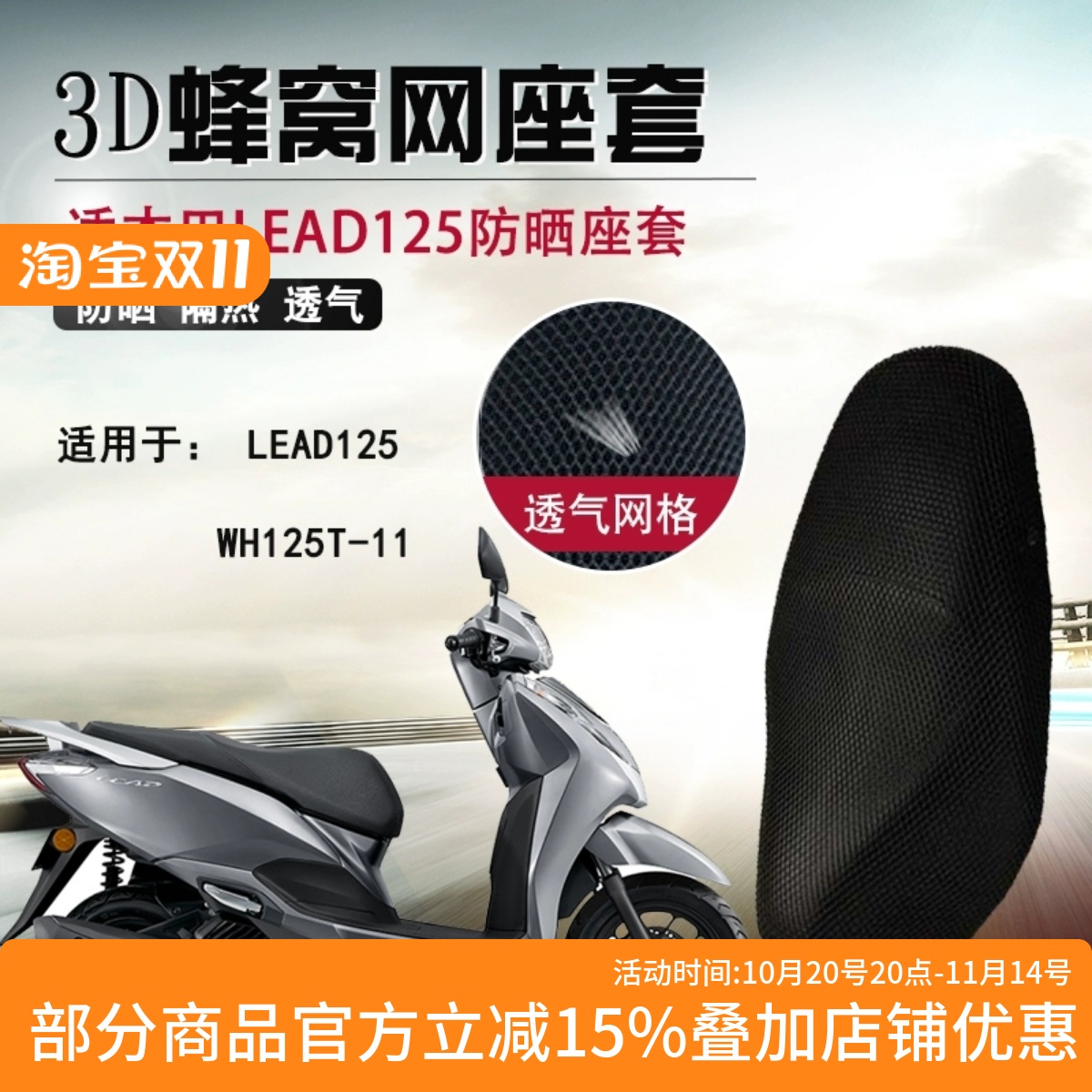 本田LEAD125网状防晒垫座套