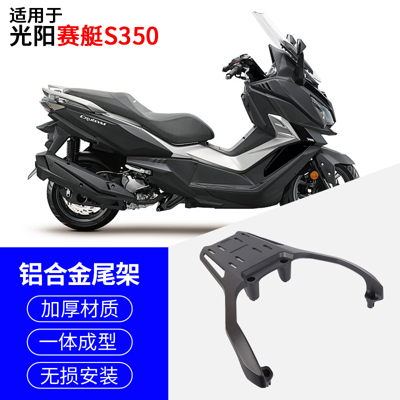 适用于光阳赛艇S250 S350铝合金后尾架后货架后尾箱架行李架无损