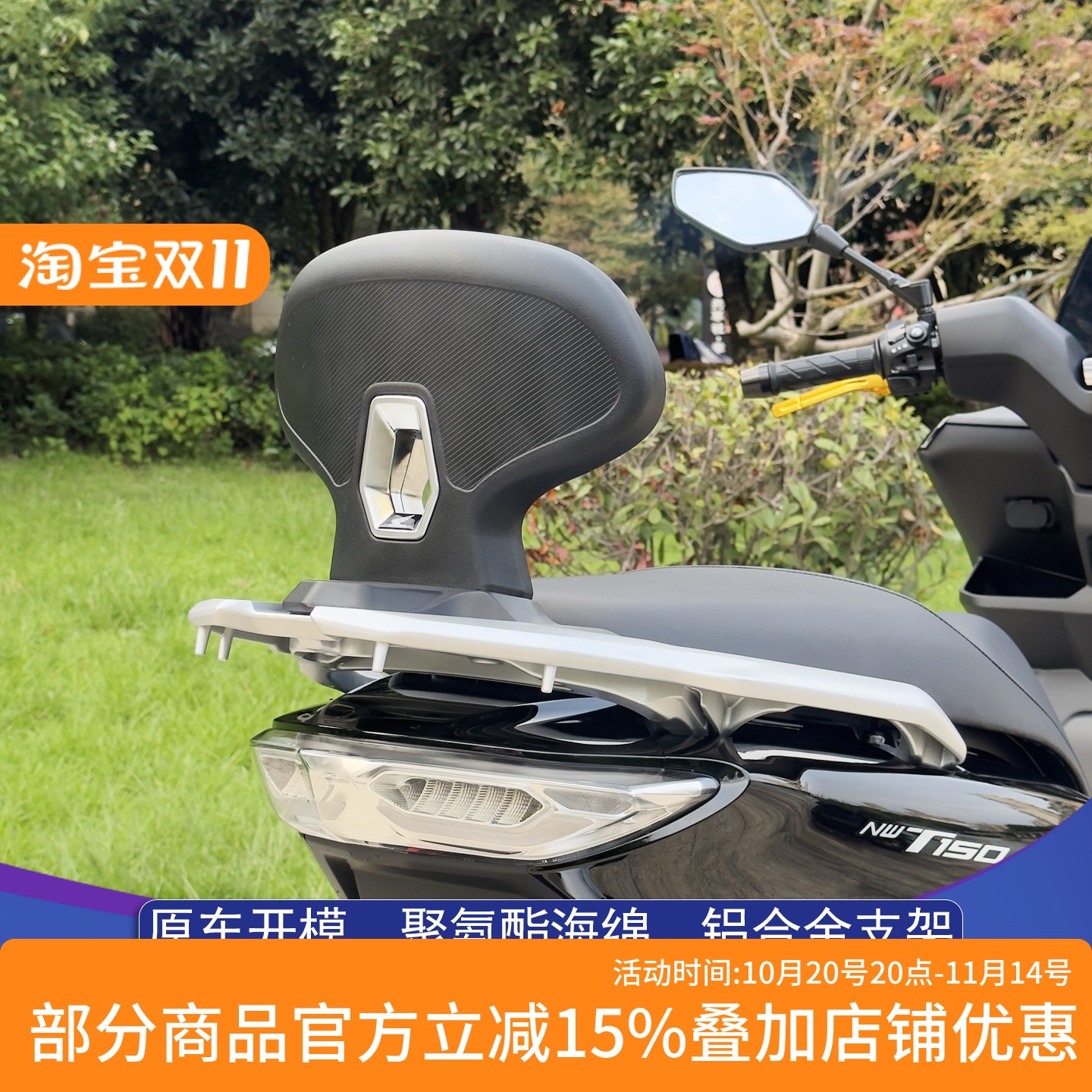 五羊本田NWT150改装后靠背