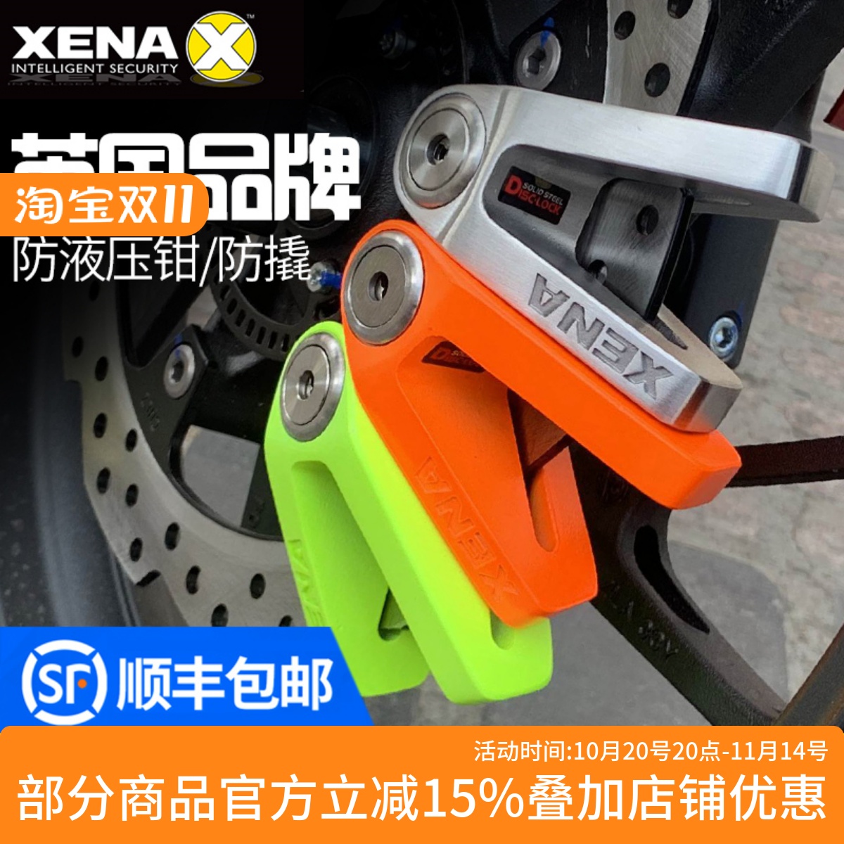 英国XENA碟刹锁防盗锁