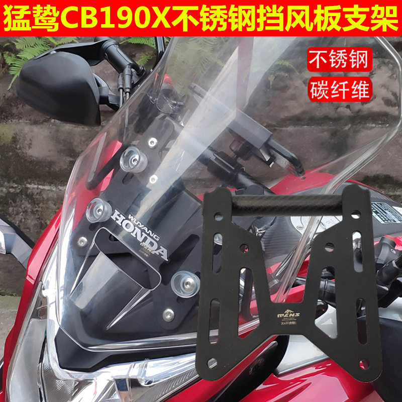 猛鸷CB190X挡风板支架挡风玻璃改装导航支架升降支架加固不锈钢 摩托车/装备/配件 摩托车前挡风 原图主图
