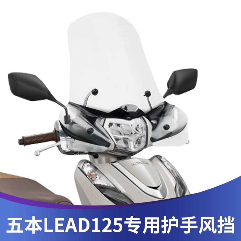 天飞仕LEAD125风挡改装