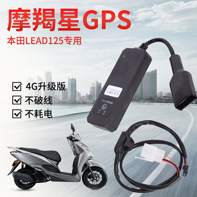 摩羯星本田LEAD125GPS定位器防盗