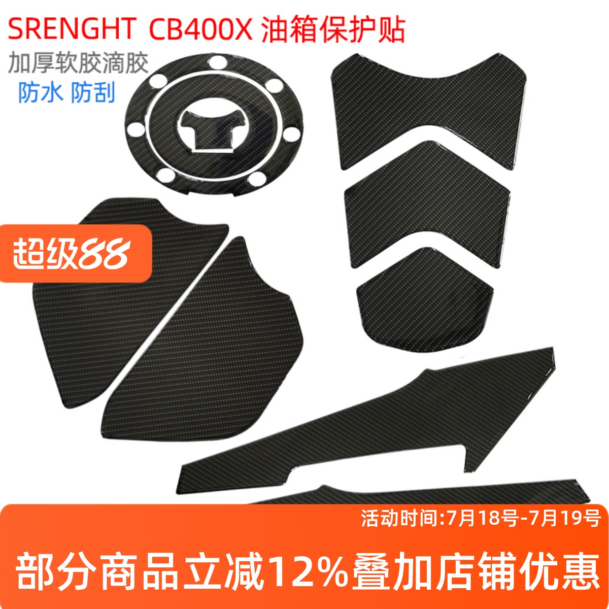 CB400X油箱贴车身贴保护贴