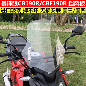 本田暴锋眼CB190R挡风板CBF190R前挡风玻璃CB190R专用改装前风挡