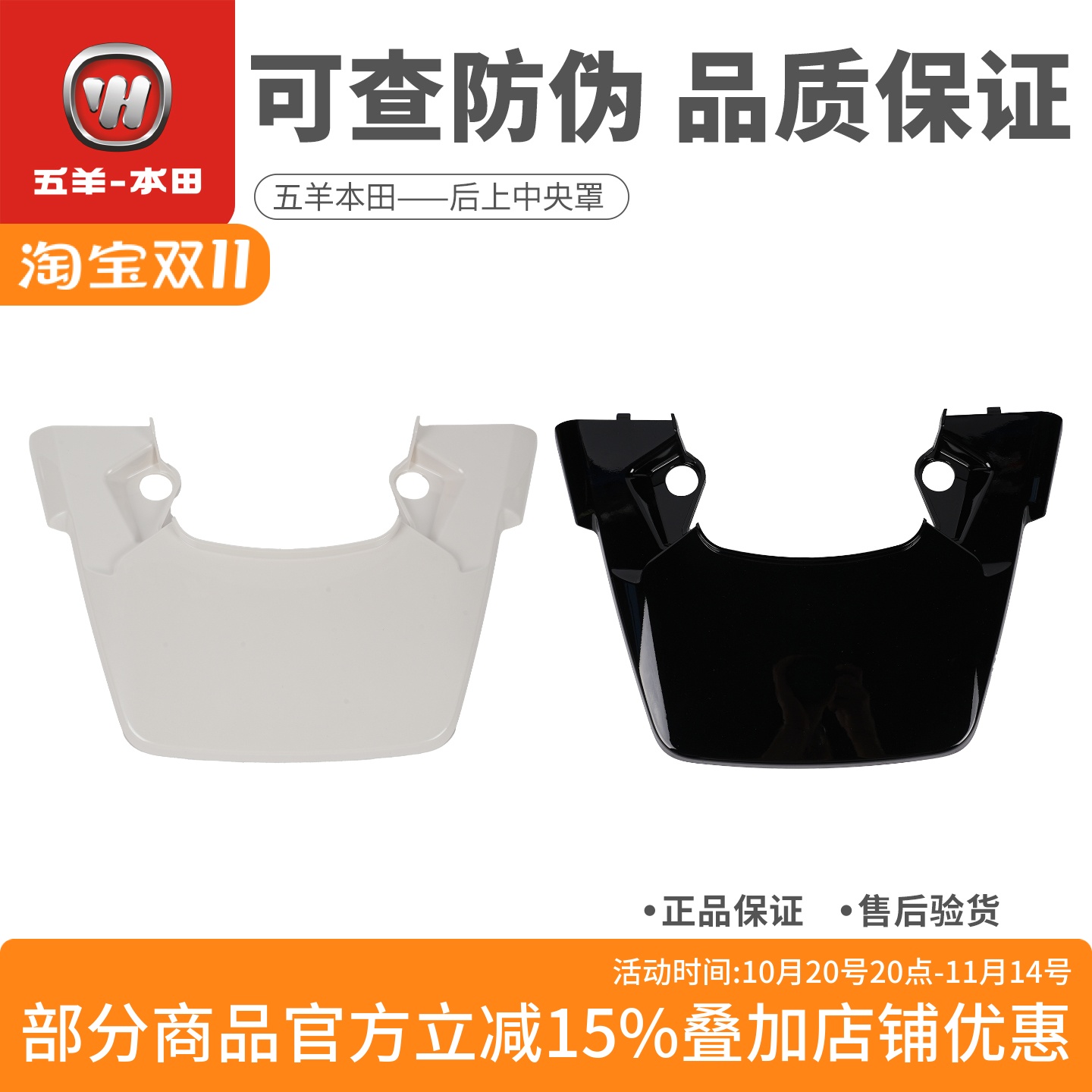 五羊本田NWG150后中央上罩尾灯罩车体中央罩护板(原装正品)