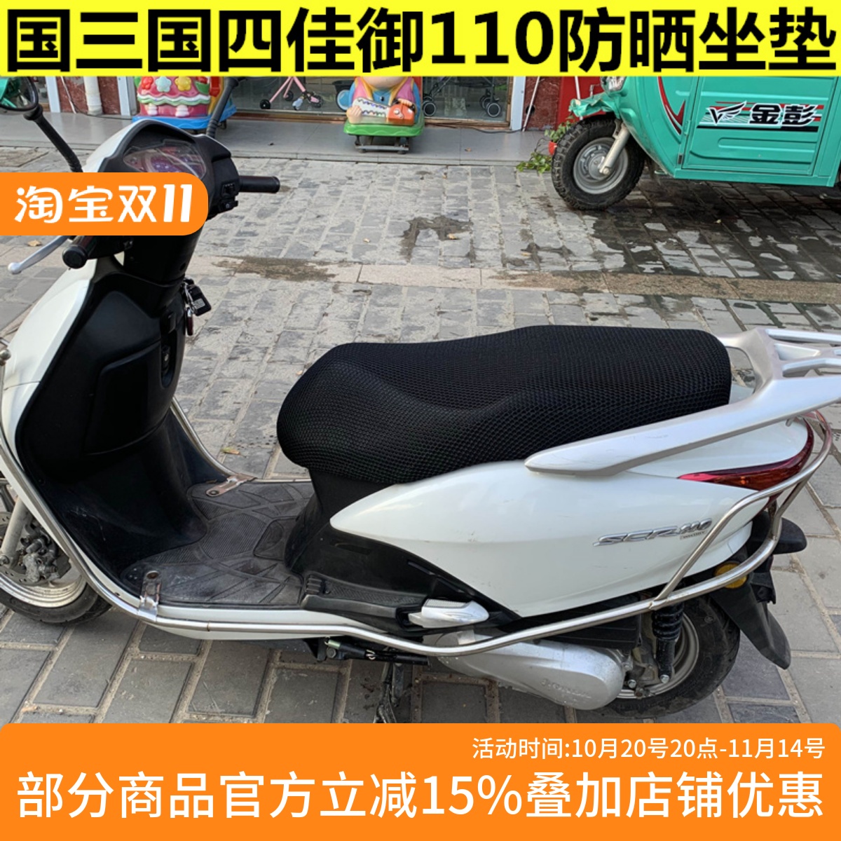 本田佳御110防晒座套隔热座垫