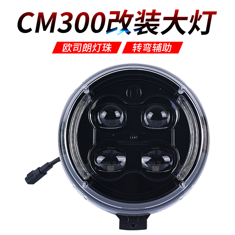 本田CM300/CM500LED大灯总成升级