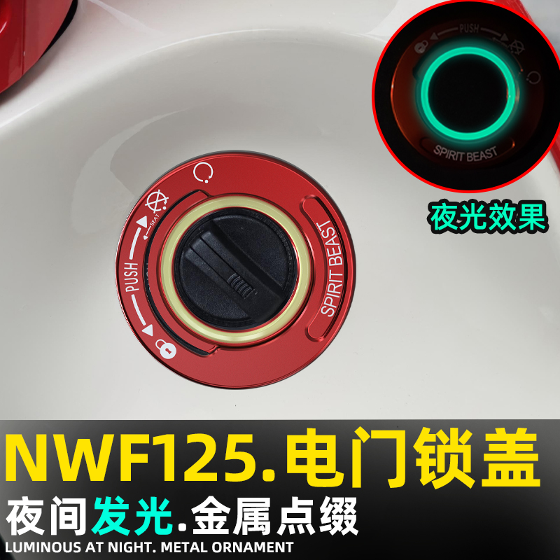 灵兽本田NWF125电门锁盖夜光