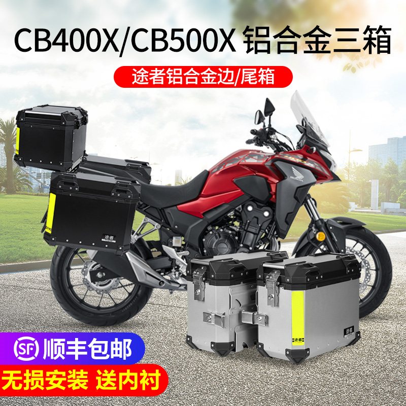 途者CB400X/500X铝合金边箱尾箱