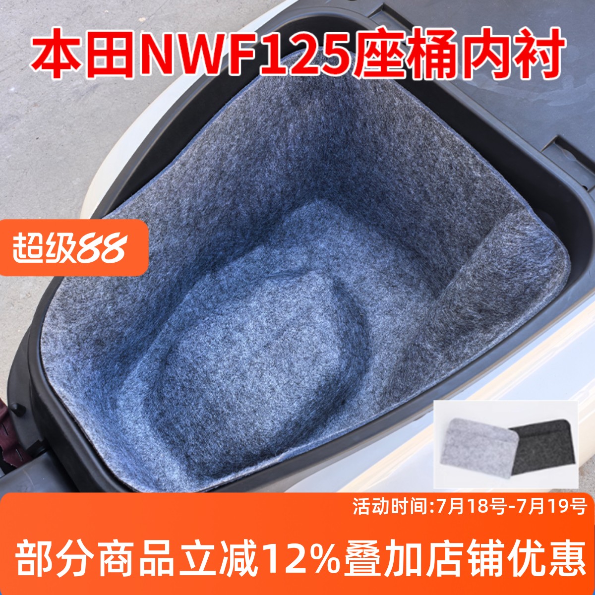 五羊本田NWF25座桶垫内衬