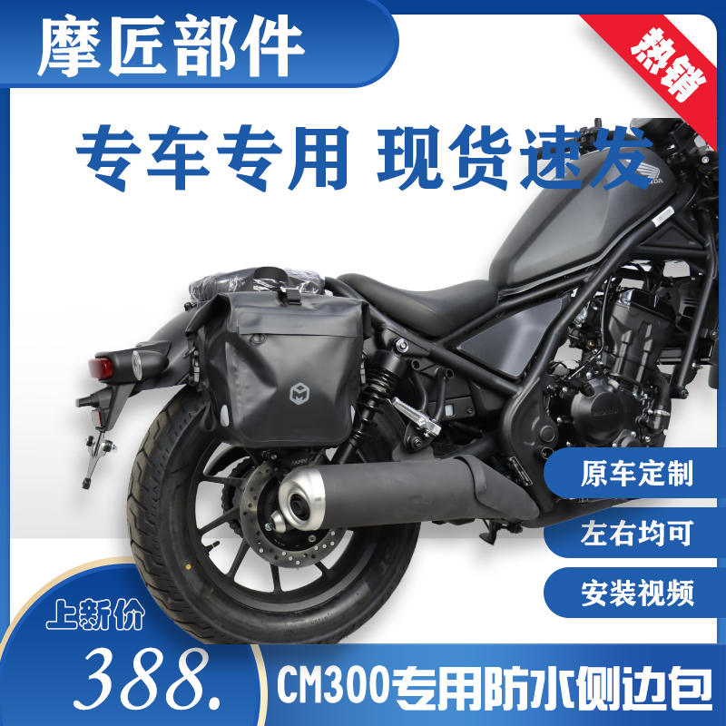 本田CM300边包防水mjmotor侧包