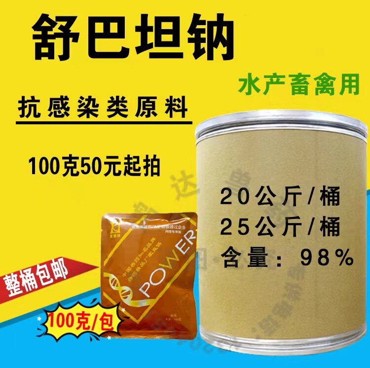舒巴坦钠粉养殖猪鸡鸭鸽子饲料添加剂水产养殖鱼虾贝类海参育苗用
