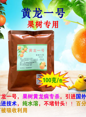 黄龙一号农用青霉素链霉素黄化专杀橙子柚槟榔柑桔青果树叶子转绿