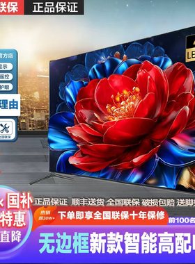超高清无边框全面屏100寸电视机75网络120远场语音4K液晶QLED85TV