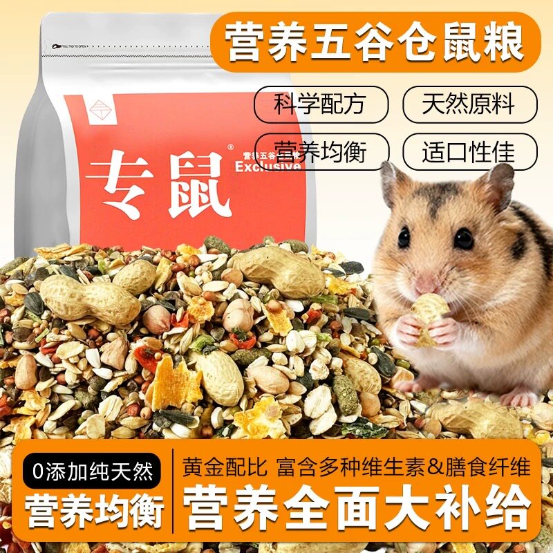 仓鼠主粮营养粮花枝鼠松鼠金丝熊侏儒鼠冻干组合零食营养均衡饲料