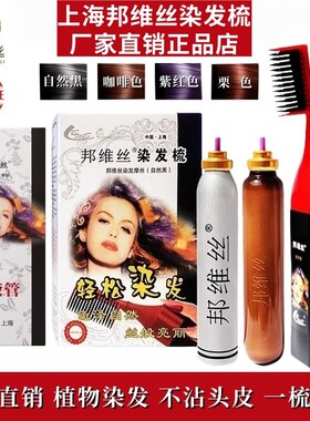 上海邦维丝染发剂正品天然无刺激植物染发膏遮白发纯泡泡沫染发梳