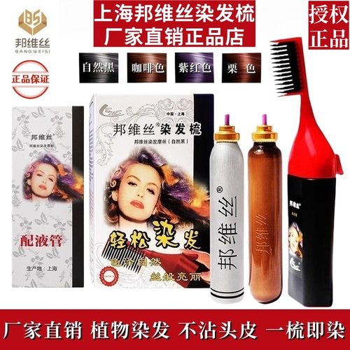 上海邦维丝染发剂正品天然无刺激植物染发膏遮白发纯泡泡沫染发梳