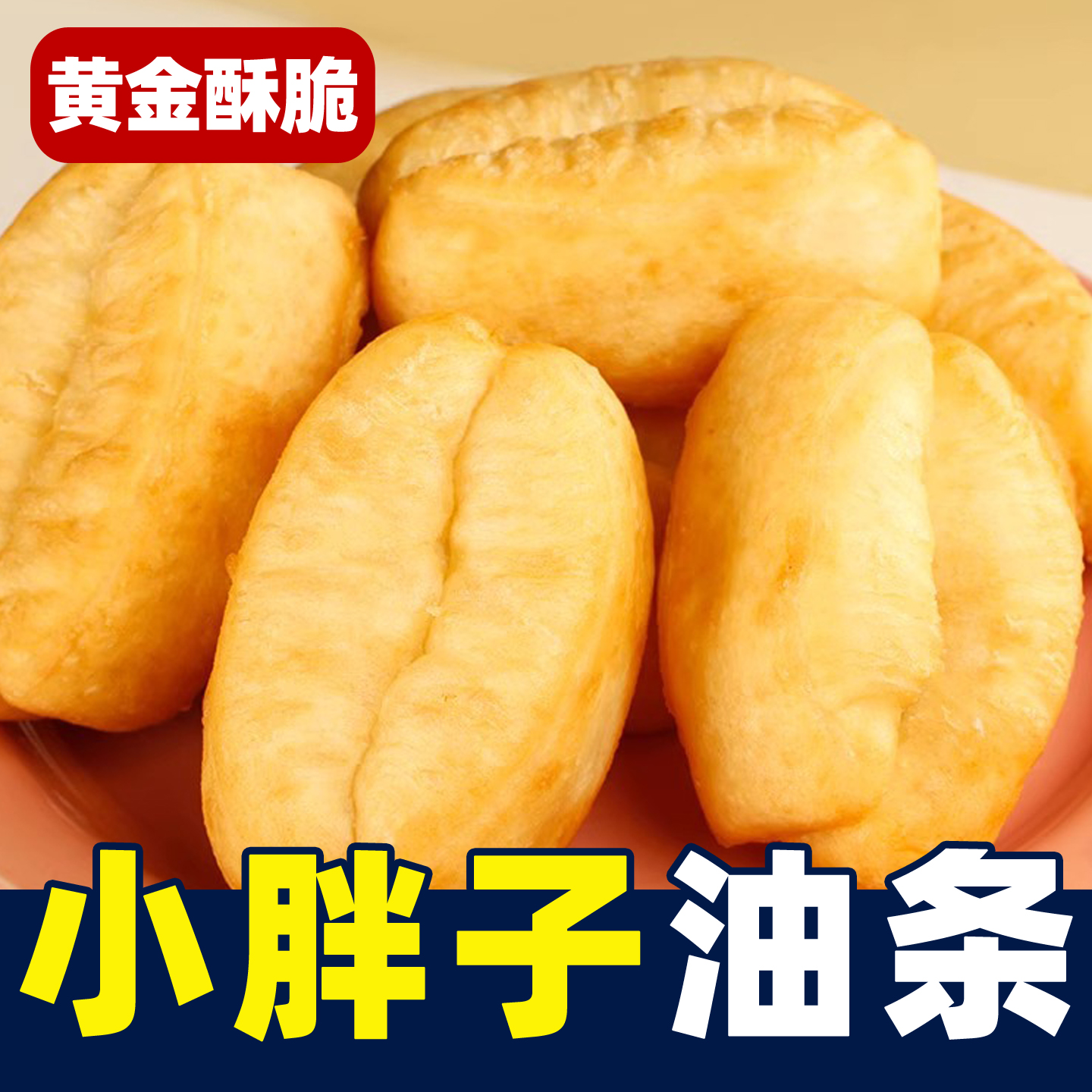 4袋29.9 犟小熊小胖子油条半成品早餐店家用空气炸锅食材生胚商用