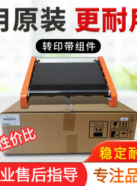 柯美 美能达308e C458 C558 b458e C658震旦C455 C455e转印带组件