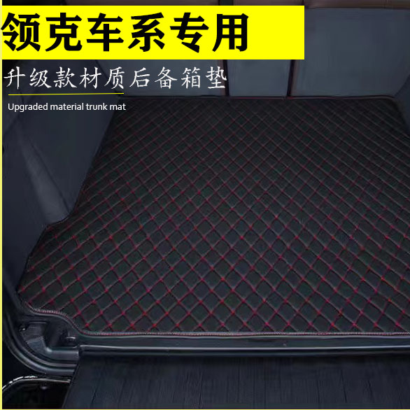 领克 03 06 08 09 07 02 01 05后备箱垫车内改装饰专用 环保尾箱图片