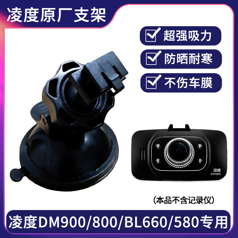 凌度bl580挂架配件行车记录仪