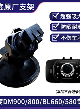 凌度行车记录仪吸盘支架DM900/880/BL660/BL580/T180底座挂架配件