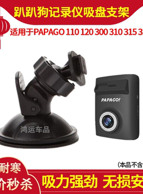 PAPAGO趴趴狗Gosafe315/GS115/GS320/GS120行车记录仪吸盘支架