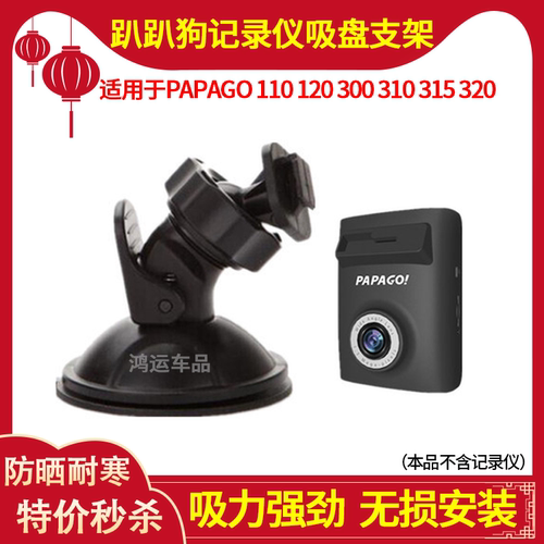 PAPAGO趴趴狗Gosafe315/GS115/GS320/GS120行车记录仪吸盘支架
