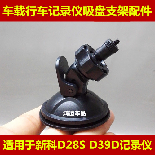 新科吸盘底座配件挂架行车记录仪