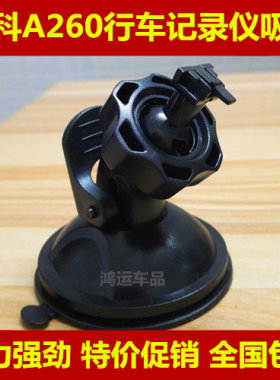 先科A260 FHD1080P行车记录仪支架吸盘式托架夹子通用底座配件