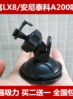 乐驾LX8 LX92/安尼泰科A200行车记录仪专用吸盘支架 (中号T头）