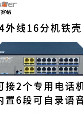 国威赛纳WS824 M416集团程控电话交换机4进16出4拖16 Q416升级款