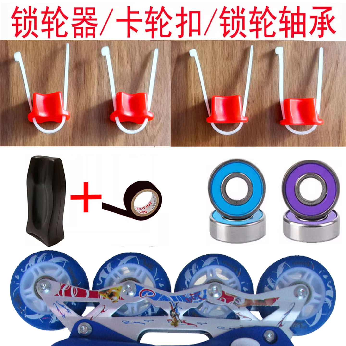 儿童轮滑鞋锁轮器轮滑锁轮轴承新手直排轮溜冰鞋通用轮子制动配件