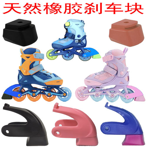 轮滑刹车配件溜冰鞋橡胶刹车块