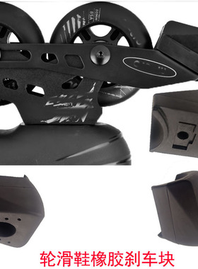轮滑鞋橡胶刹车块通用型成人儿童轮子配件黑色