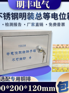 不锈钢meb明装总等电位箱300*200总等电位联结端子箱等电位箱东羽