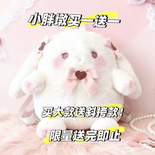 某馒头原创小胖墩毛绒可爱兔子lolita包包软妹玩偶斜挎包双肩背包 - 封面